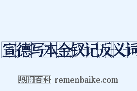宣德写本金钗记反义词是什么意思的图片